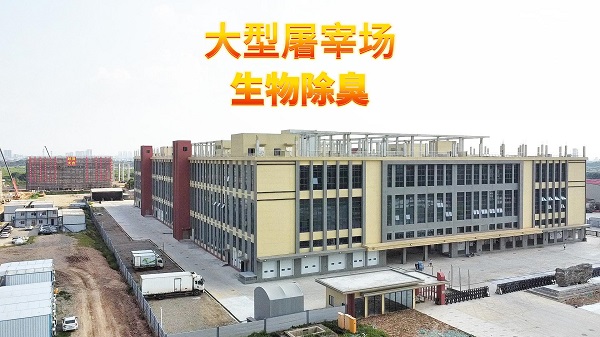 大型屠宰場惡臭處理案例！